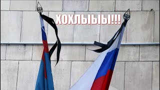 ХОХЛЫЫЫЫ!