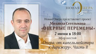 «Оперные перемены» Михаила Сегельмана