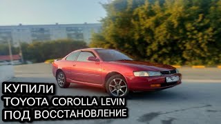 КУПИЛИ TOYOTA COROLLA LEVIN 1994 ПОД ВОССТАНОВЛЕНИЕ