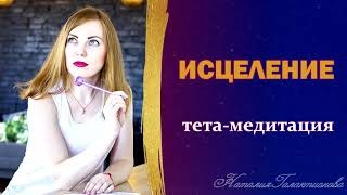 ИСЦЕЛЕНИЕ  (тета-медитация)