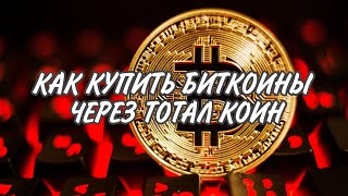 КАК КУПИТЬ БИТКОИНЫ через тотал коин.