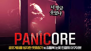 [ 2024/06/12 PANICORE - 김똘복 눈꽃 민결희 아구이뽀 ]