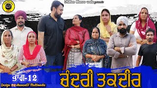 ਚੰਦਰੀ ਤਕਦੀਰ (ਭਾਗ-12) Chandri Taqdeer(Ep-12) New Latest Punjabi Movie 2023 !! Dhillon mansa wala