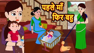 पहले माँ फिर बहु Phele Maa Phir Bahu | Kahani | Moral Stories | Stories in Hindi | Hindi Kahaniya