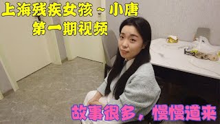 上海90后小姐姐，从小就被亲生父母遗弃，现在和一位阿姨住一起   Feat.小唐 @misstangnut