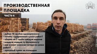 Рубим 18 срубов одновременно. Производственная площадка. Новости с полей. Часть 6.