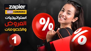 كيفية استخدام Zapier لإنشاء استراتيجيات العروض والخصومات في WooCommerce