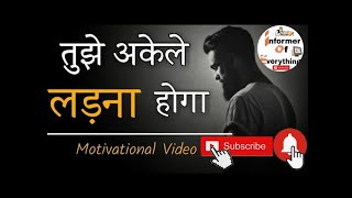 तुझे अकेले ही लड़ना होगा🎯 🇮🇳Best Motivational speech for UPSC civil service exam 2020  IAS IPS exam