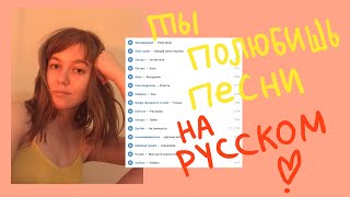 поют на русском для твоего счастья! | русский плэйлист | Areen