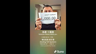 撕心裂肺的吶喊！Suno AI台語歌《為著十萬元》，鳥巢AI 人聲優化Remix!#華語音樂 #台灣閩南語音樂 #music#愛情音樂 #Asia #ロマンチックな音楽が大好き#suno#亞洲華語音樂