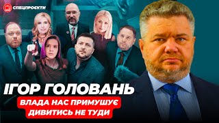 ІГОР ГОЛОВАНЬ: Зеленський - гарант Конституції! І сам її порушує