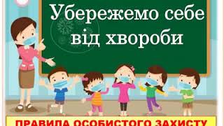 Презентація до уроку Убережемо себе від хвороби