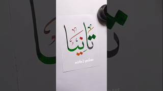 Taniya تانیا name in arabic calligraphy #shorts #art #nameart #calligraphy #islamicart #subscribe