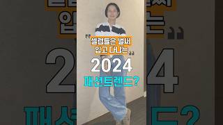 셀럽들은 벌써 입고 다니는 2024 패션 트렌드!