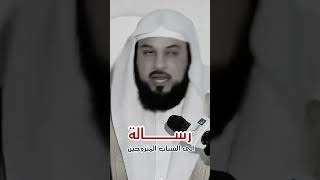 رسالة مهمة  لكل الشباب المتزوجين الشيخ محمد العريفي