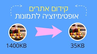 איך לבצע אופטימיזציה לתמונות? ללא פלאגין!