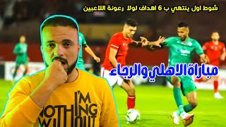 ملخص مباراة الاهلي والرجاء فرص ضائعة وتحكيم ظالم