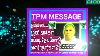 TPM MESSAGE எப்படி முற்பிதாக்கள் பைபிள், போதகங்கள் இல்லாமல் தேவனோடே வளர்ந்தார்கள் ? Pr.DURAI Avl TPM