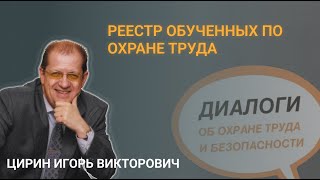 Реестр обученных по охране труда