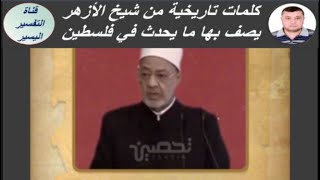 كلمات تاريخية من شيخ الأزهر يصف بها ما يحدث في فلسطين الآن