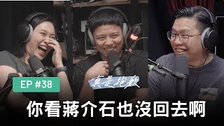 【真是抱歉Podcast】EP38 | 你看蔣介石也沒回去啊