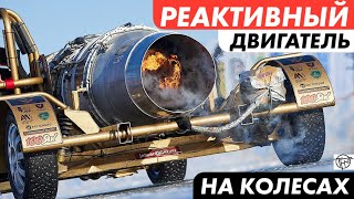 Реактивный Двигатель на Колесах! Как это Устроено!