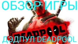 ОБЗОР ИГРЫ ДЭДПУЛ DEADPOOL