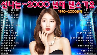 90~2000년 초 댄스곡 모음, 90년대에서 2000년대 초반 히트했던 신나는 댄스음악 40곡 연속듣기. 기분좋을때 들으면 더욱신나는 노래 #좋은 소리