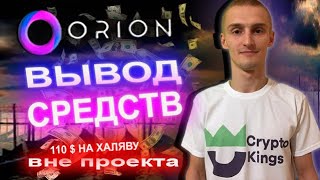 💸Orion ВЫВОД С МИНИМАЛЬНОЙ КОМИССИЕЙ/КАК ВЫВЕСТИ ДЕНЬГИ  С ПРОЕКТА ОРИОН💸