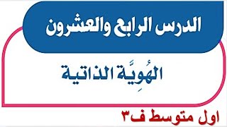 الهوية الذاتية اجتماعيات أول متوسط الفصل الثالث