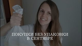 Влог: покупки без упаковки в сентябре