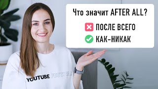 Что значит AFTER ALL│ English Spot - разговорный английский