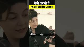 कैसे लूटती हैं Fashion Industry? | Soochnam #shorts  #ytshorts #viral