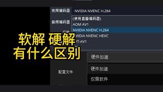 視頻軟解和硬解有什麽區別？選擇哪個好？| 電腦硬件 | 硬件科普 | 視頻編解碼 | 硬件 | 軟件