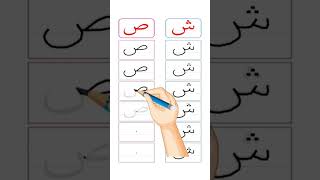 تعلم كتابة الحروف العربية📙Learn writing Arabic letters