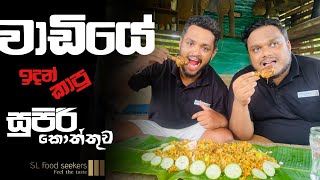 වාඩ්යේ සුපිරි කොත්තුව |Wadiye Kottu