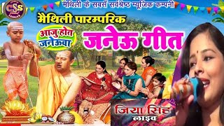 मैथिली पारम्परिक जनेऊ गीत | Janeu Geet | जिया सिंह Maithili Janeu Paramparik | Mundan Upnayan Song