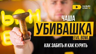 Как забивать убивашку?