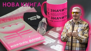 Сергій "Колос" Мартинюк "Король дощу"| Уривок з презентації та розпакування