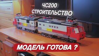 ЧС200 из LEGO. Строительство #3. #ЧС200