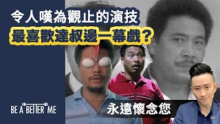 吳孟達｜【令人嘆為觀止嘅演技 你喜歡達叔邊一幕戲？】｜達叔呢兩幕戲真係技驚四座，令人嘆為觀止‼️達叔，你係好多人嘅童年回憶，永遠懷念你，RIP。你喜歡達叔邊一個角色呢❓｜KARGO CHUNG