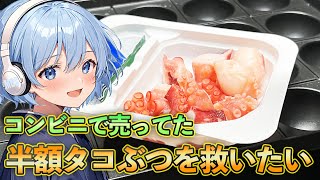 コンビニで今にも捨てられそうなタコぶつ拾ってきたからタコパする！【料理】