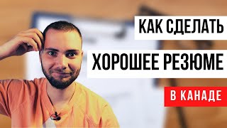 Составление резюме для Канады