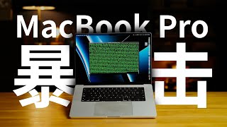 平凡开箱：MacBook Pro 暴击 Mac Pro