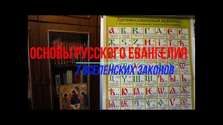 Основы Русского Евангелия.  Часть 2-1. Сакральность креста.