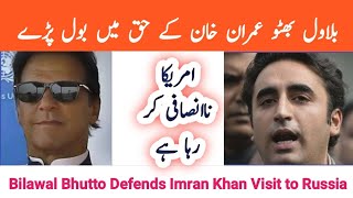 Bilawal Bhutto defends former PM Imran khan's Visit to Russia | بلاول عمران خان کے حق میں بول پڑے