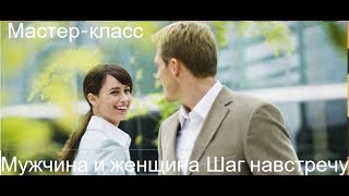 приглашение на класс Мужчина и женщина  Шаг навстречу