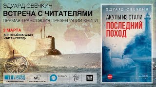 Эдуард Овечкин "Последний поход"