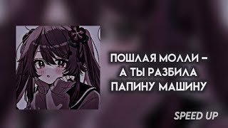 пошлая молли - ты разбила папину машину | speed up/nightcore (+текст песни)