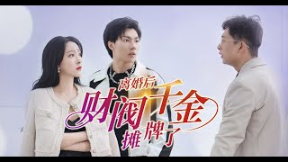 [MULTI SUB]  【首播】《離婚後財閥千金攤牌了》一口氣看完!…#短剧 #恋爱 #甜宠 #总裁 #霸道总裁  #先婚后爱